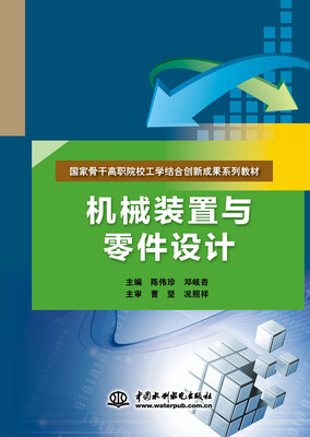 

机械装置与零件设计/国家骨干高职院校工学结合创新成果系列教材