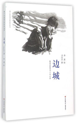 

青少年悦读文库系列丛书：边城