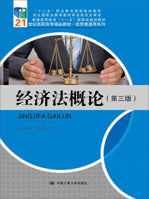 

经济法概论第三版