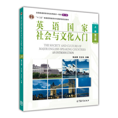 

英语国家社会与文化入门（上册 第3版）[The Society and Culture of Major English-Speaking Countries an Introduction]