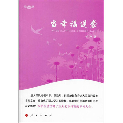 

当幸福逆袭：中华自强励志书系