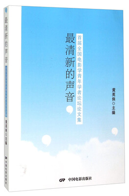 

最清新的声音 首届全国电影学青年学者论坛论文集