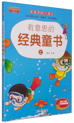 

有意思的经典童书上 /有意思的大语文