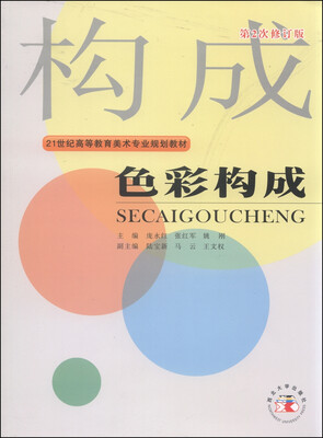 

色彩构成（第2次修订版）