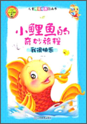 

心灵花园儿童情商培养图画书小鲤鱼的奇妙旅程 我很快乐注音版