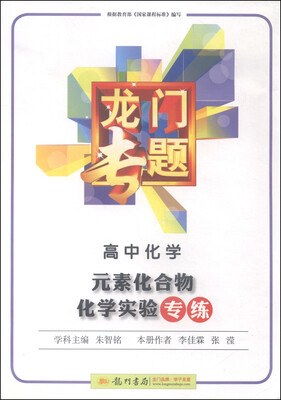 

龙门专题高中化学元素化合物化学实验专练