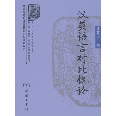 

汉英语言对比概论/商务馆对外汉语专业本科系列教材