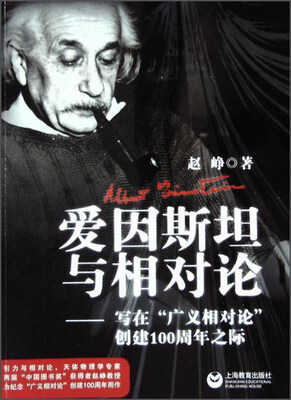 

爱因斯坦与相对论：写在“广义相对论”发表100周年之际