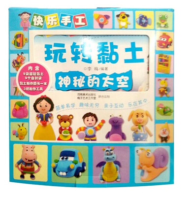 

快乐手工玩转黏土 神秘的太空（附玩具）
