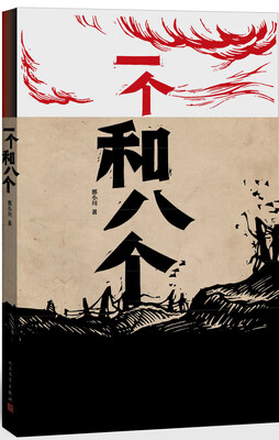 

一个和八个