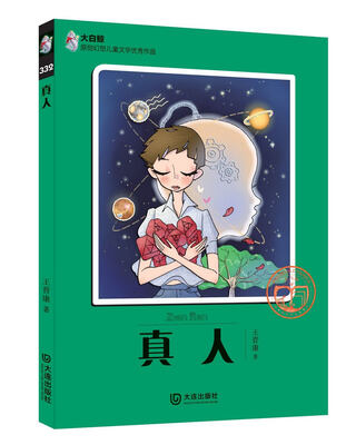 

大白鲸原创幻想儿童文学优秀作品：真人
