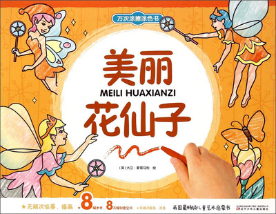 

万次涂擦涂色书：美丽花仙子