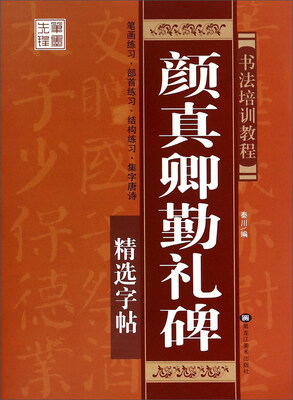 

书法培训教程 颜真卿勤礼碑精选字帖