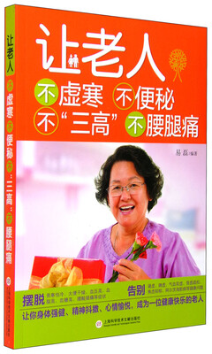 

让老人不虚寒不便秘不“三高”不腰腿痛