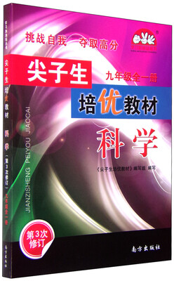 

尖子生培优教材学习加油站丛书科学九年级全1册 第3次修订