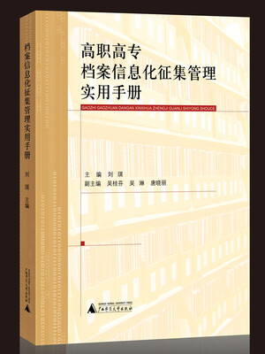 

高职高专档案信息化征集管理实用手册