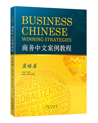 

商务中文案例教程·策略卷