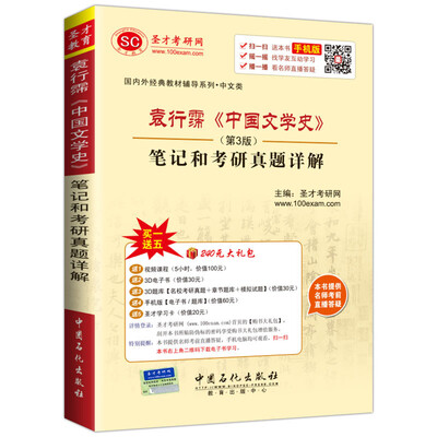 

国内外经典教材辅导系列·中文类：袁行霈《中国文学史》（第3版）笔记和考研真题详解