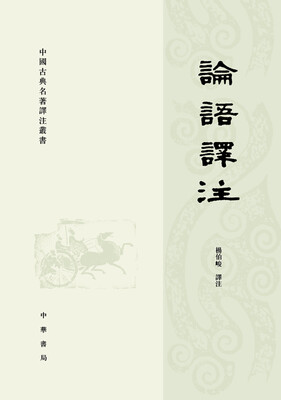 

中国古典名著译注丛书论语译注