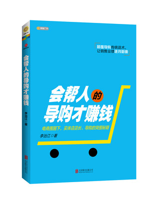 

会帮人的导购才赚钱