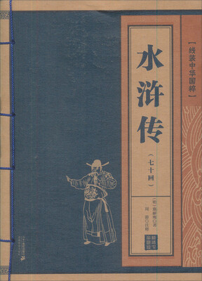 

水浒传（七十回本） 线装中华国粹系列