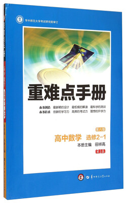 

重难点手册 高中数学（选修2-1 RJA 第6版）