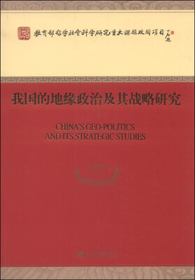 

我国的地缘政治及其战略研究