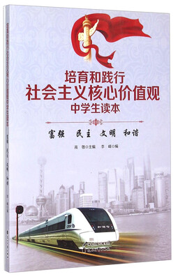 

培育和践行社会主义核心价值观中学生读本：富强 民主 文明 和谐