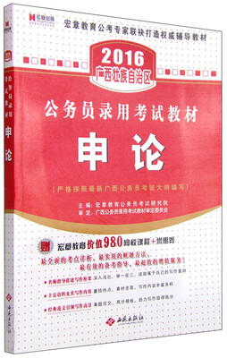 

2016年广西壮族自治区公务员录用考试教材：申论