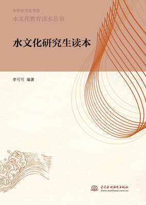 

水文化研究生读本/水文化教育读本丛书