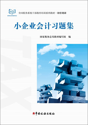 

小企业会计习题集