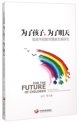 

为了孩子为了明天 促进学前教育健康发展报告
