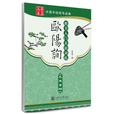 

华夏万卷·欧阳询楷书入门基础训练：九成宫碑
