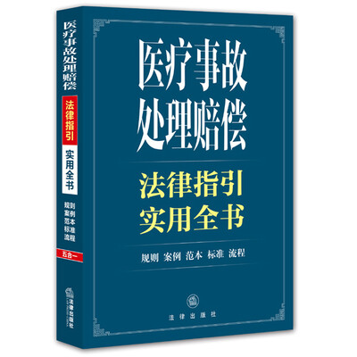 

医疗事故处理赔偿法律指引实用全书