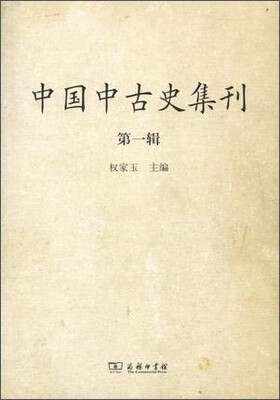 

中国中古史集刊第一辑