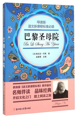 

巴黎圣母院导读版/语文新课程标准必读