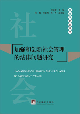 

社会学研究丛书：加强和创新社会管理的法律问题研究