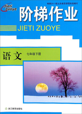 

阶梯作业：语文（七年级下）
