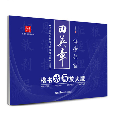 

华夏万卷·田英章楷书水写放大版:偏旁部首