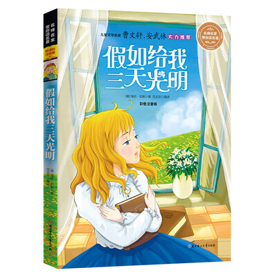

名师名家带你读名著 假如给我三天光明（新课标全注音版）