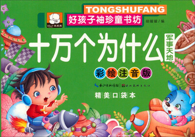 

好孩子袖珍童书坊：十万个为什么 军事天地(彩绘注音版 精美口袋本