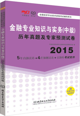 

2015年金融专业知识与实务 中级 历年真题及专家预测试卷