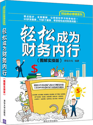 

轻松成为财务内行图解实操版