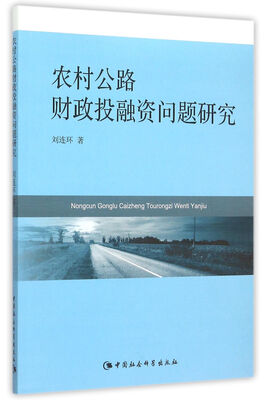 

农村公路财政投融资问题研究