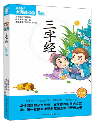 

三字经注音版/新课标大阅读丛书