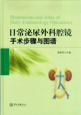 

日常泌尿外科腔镜手术步骤与图谱