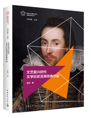 

文艺复兴时代文学巨匠及其经典作品