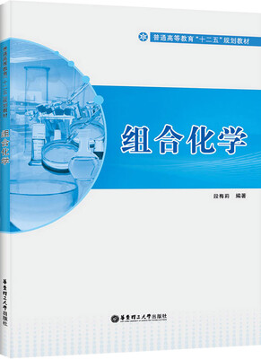 

组合化学/普通高等教育“十二五”规划教材