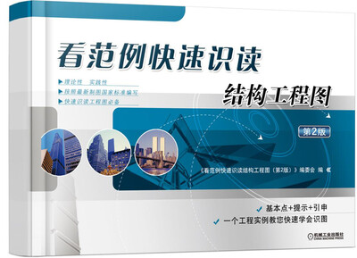 

看范例快速识读结构工程图（第2版）