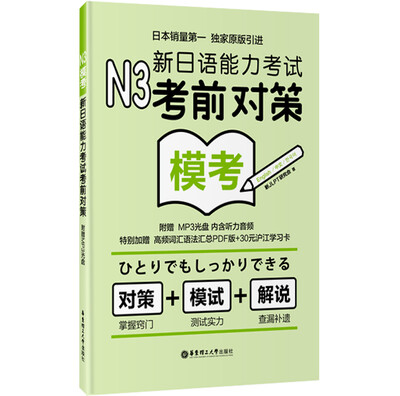 

N3模考：新日语能力考试考前对策（附光盘）